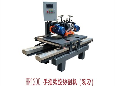 HR-1200手推數控切割機（雙刀）